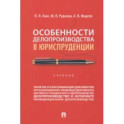 Особенности делопроизводства в юриспруденции. Учебник