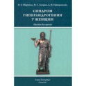 Синдром гиперандрогении у женщин. Пособие для врачей