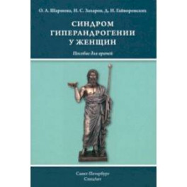 Синдром гиперандрогении у женщин. Пособие для врачей