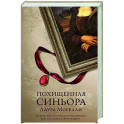 Похищенная синьора