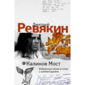 Калинов Мост. Избранные песни и стихи с комментариями