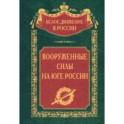 Вооруженные силы на Юге России