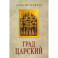 Град Царский. Монархия и национальная идея