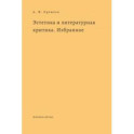 Эстетика и литературная критика. Избранное