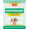 Нейрописьмо. Развиваем навыки скорописания. Тренировка аккуратности и моторики