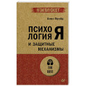 Психология Я и защитные механизмы