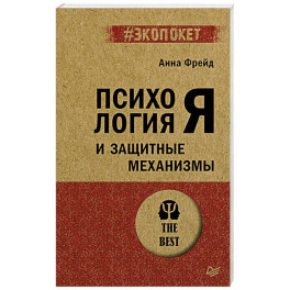 Психология Я и защитные механизмы