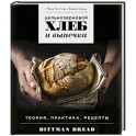 Цельнозерновой хлеб и выпечка. Теория, практика, рецепты