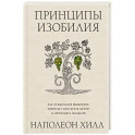 Принципы изобилия. Как правильное мышление помогает достигать целей и исполнять желания