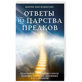 Ответы из Царства предков. Получайте экстрасенсорную помощь от своих Духовных Наставников