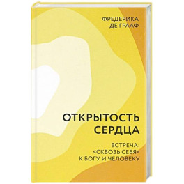 Открытость сердца. Встреча: "сквозь себя"к Богу и человеку