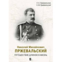 Николай Михайлович Пржевальский. Путешествие длиною в жизнь