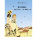 Великие путешественники