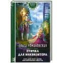 Птичка для инквизитора