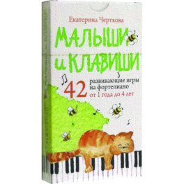 Малыши и клавиши. 42 развивающие игры на фортепиано. От 1 года до 4 лет