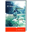 И Маркс молчал у Дарвина в саду