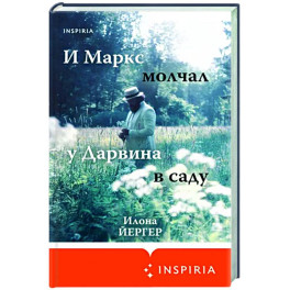 И Маркс молчал у Дарвина в саду