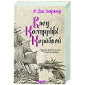 След костяных кораблей