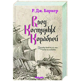 След костяных кораблей