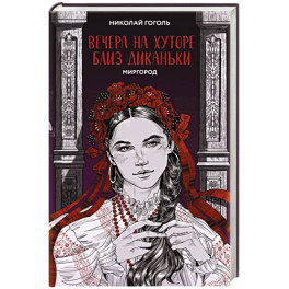 Вечера на хуторе близ Диканьки. Миргород