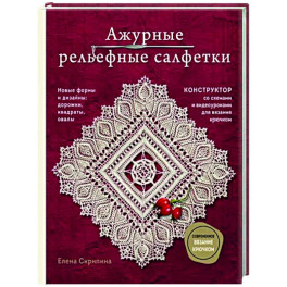 Ажурные рельефные салфетки. Новые формы и дизайны: дорожки, овалы, квадраты