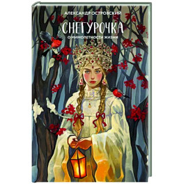 Снегурочка. О мимолетности жизни