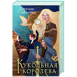 Кукольная королева