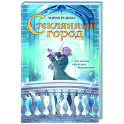 Стеклянный город