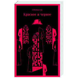 Красное и черное