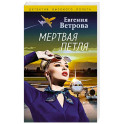 Мертвая петля
