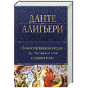 Божественная Комедия. Ад. Чистилище. Рай в одном томе
