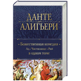 Божественная Комедия. Ад. Чистилище. Рай в одном томе
