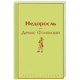 Недоросль