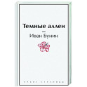 Темные аллеи