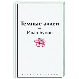 Темные аллеи