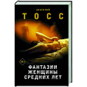 Фантазии женщины средних лет