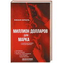 Миллион долларов для Марка