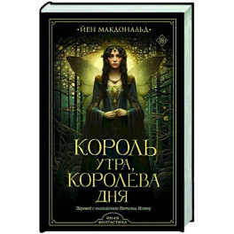 Король утра, королева дня