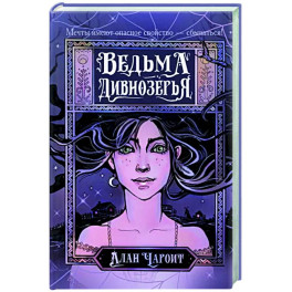 Ведьма Дивнозёрья