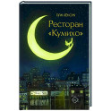 Ресторан "Кумихо"