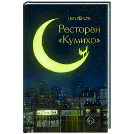 Ресторан "Кумихо"