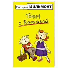 Танцы с Варежкой