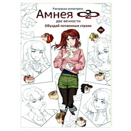Амнея28. Две вечности. Обуздай потаенные страхи
