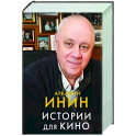 Истории для кино
