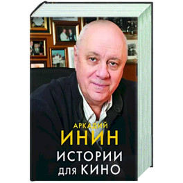 Истории для кино