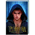 Реннвинд. Темный принц