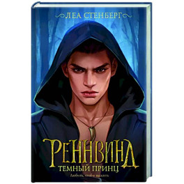 Реннвинд. Темный принц