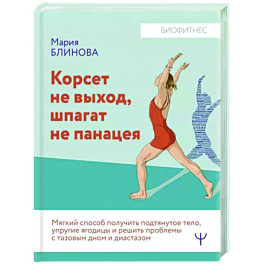 Корсет не выход, шпагат не панацея. Мягкий способ получить подтянутое тело, упругие ягодицы