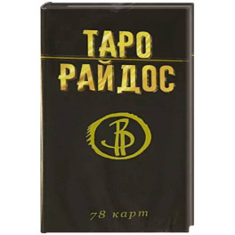 Таро Райдос. 78 карт