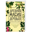 Грегори Брюэр: Древняя магия деревьев. Как распознавать и работать с ними в духовной и магической практике